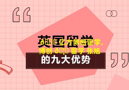 🐝 亿方博创留学,博创 🦁 留学 张旭